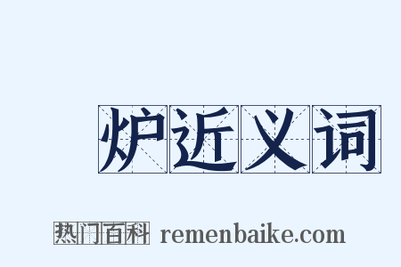 滊炉近义词是什么意思的图片